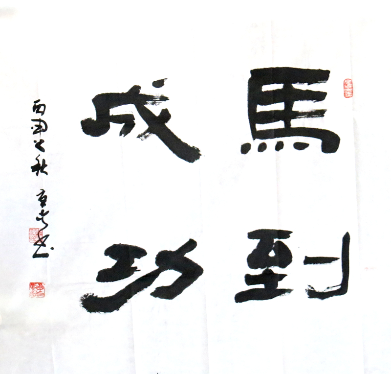 《马到成功》