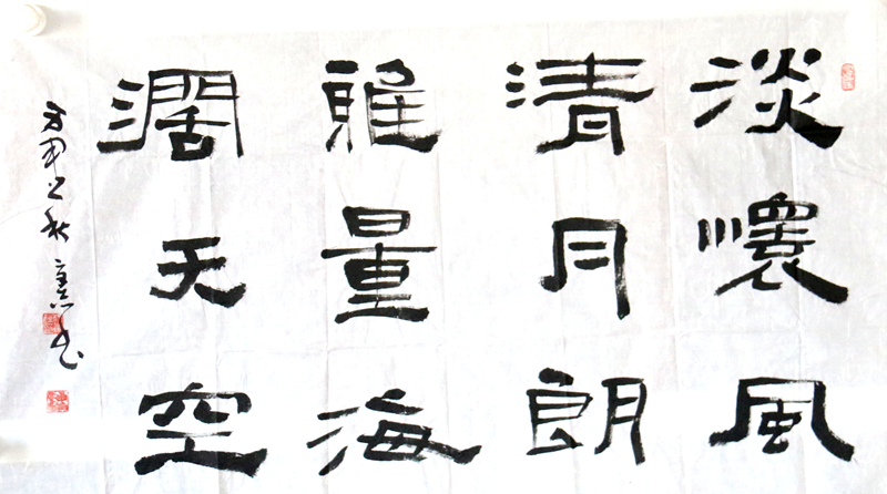 《淡怀风清月朗,雅量海阔天空》