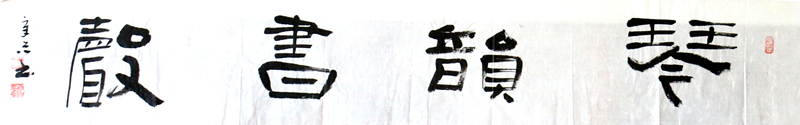 《琴韵书声》