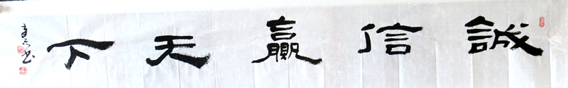 《诚信赢天下》