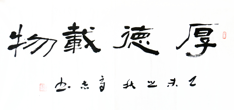 《厚德载物》