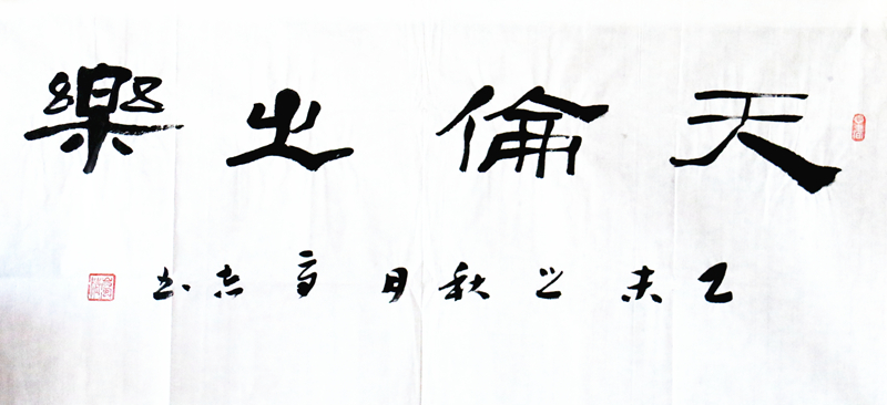 《天伦之乐》