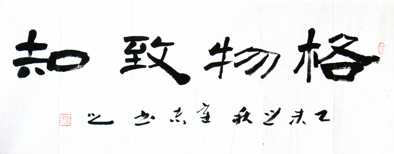 《格物致知》