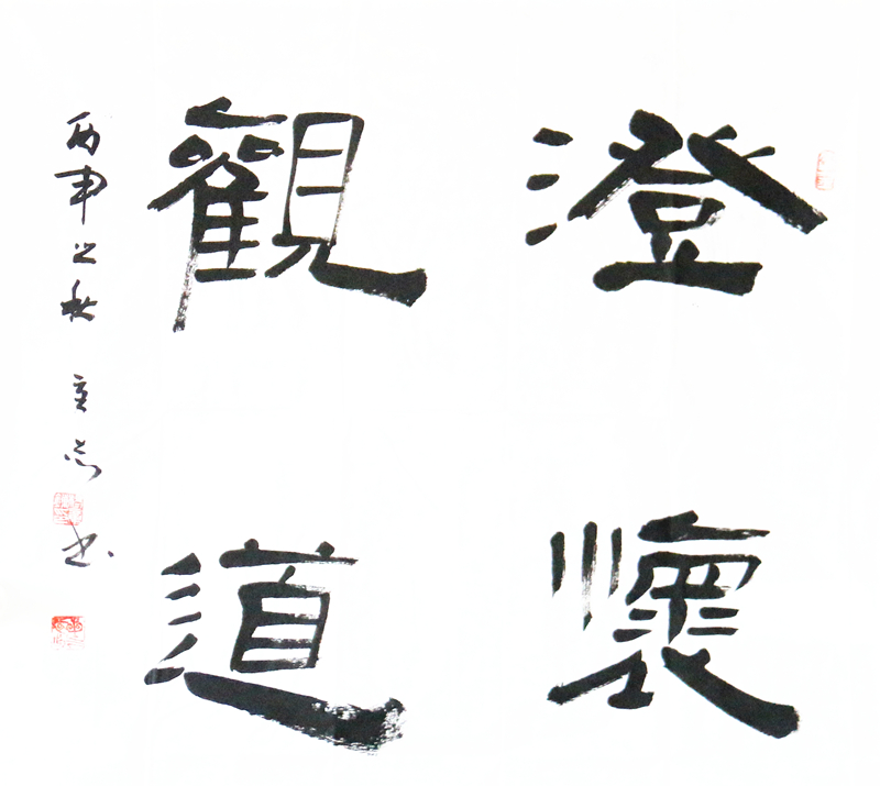 《澄怀观道》