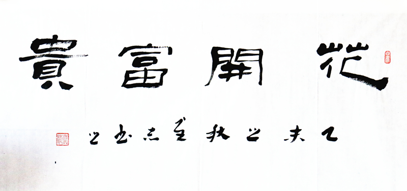 《花开富贵》