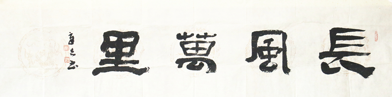 《长风万里》