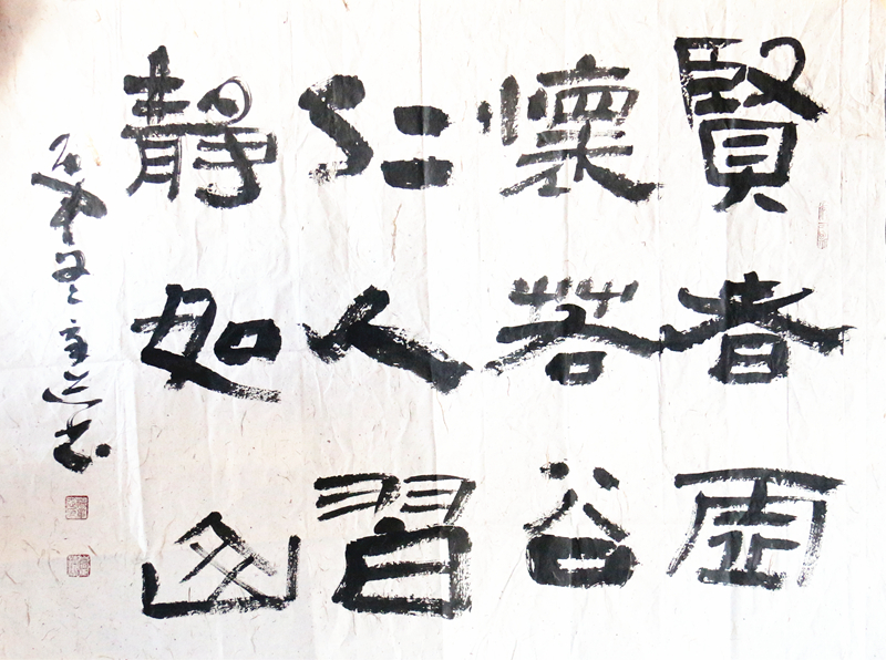 《贤者虚怀若谷,仁人习静如幽》