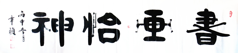 《书画怡神》