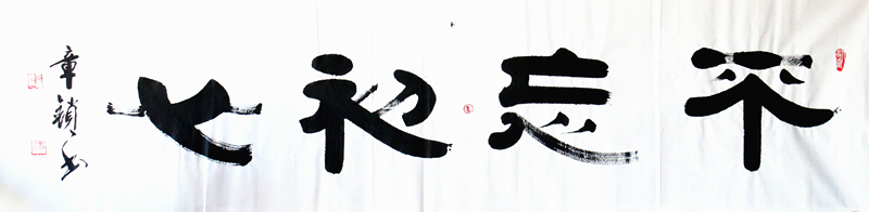 《不忘初心》