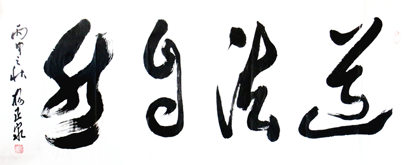 《道法自然》