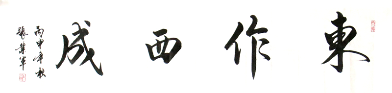 《东作西成》