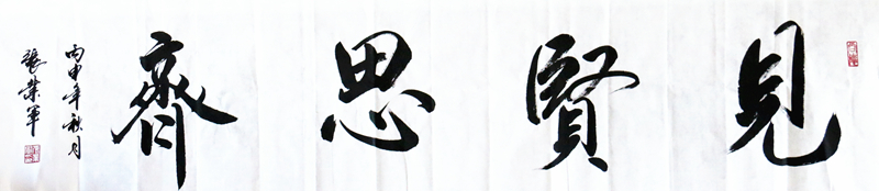 《见贤思齐》