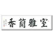 室雅兰香