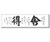 舍得