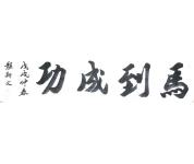 书法礼包