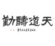 书法礼包
