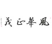 书法礼包