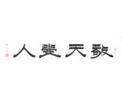 书法礼包