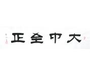 书法礼包