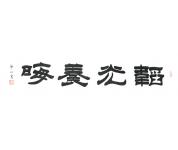 书法礼包