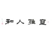 书法礼包