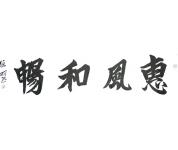 书法礼包