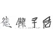 书法礼包