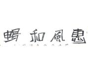 书法礼包