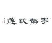 高彦文书法礼包