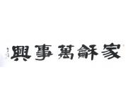 高彦文书法礼包