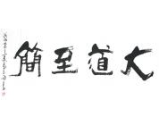 高玉海书法礼包
