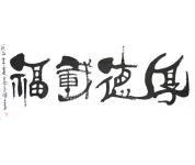 高玉海书法礼包