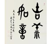 高志刚书法礼包