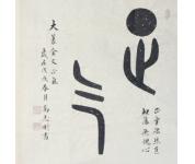 高志刚书法礼包