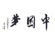 古山书法礼包