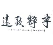 古山书法礼包