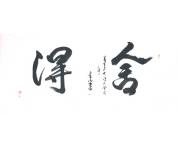 古山书法礼包