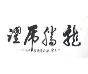 罗长胜书法礼包