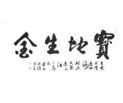 罗长胜书法礼包
