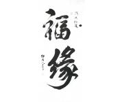 平福书法礼包