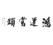 平福书法礼包