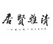 王博书法礼包