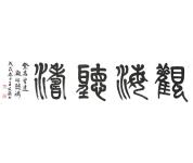 王文甫书法礼包