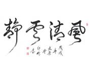 许鹏书法礼包