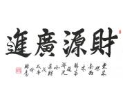 许鹏书法礼包