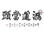许鹏书法礼包