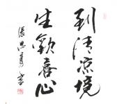张思勇书法礼包