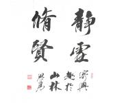 张思勇书法礼包
