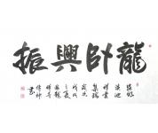 传神书法礼包