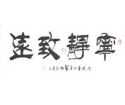 谢纪昌特价书法